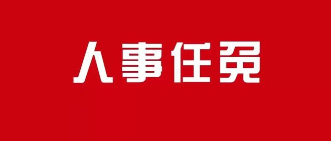 大理白族自治州市建设局人事任命揭晓，塑造未来城市新篇章的领导者