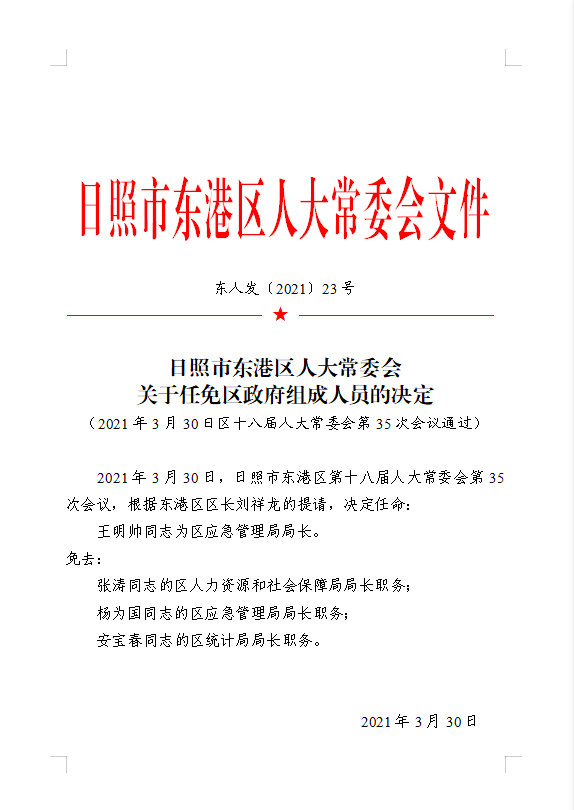 东港区体育局人事任命揭晓，新篇章开启，体育事业蓬勃发展势头强劲