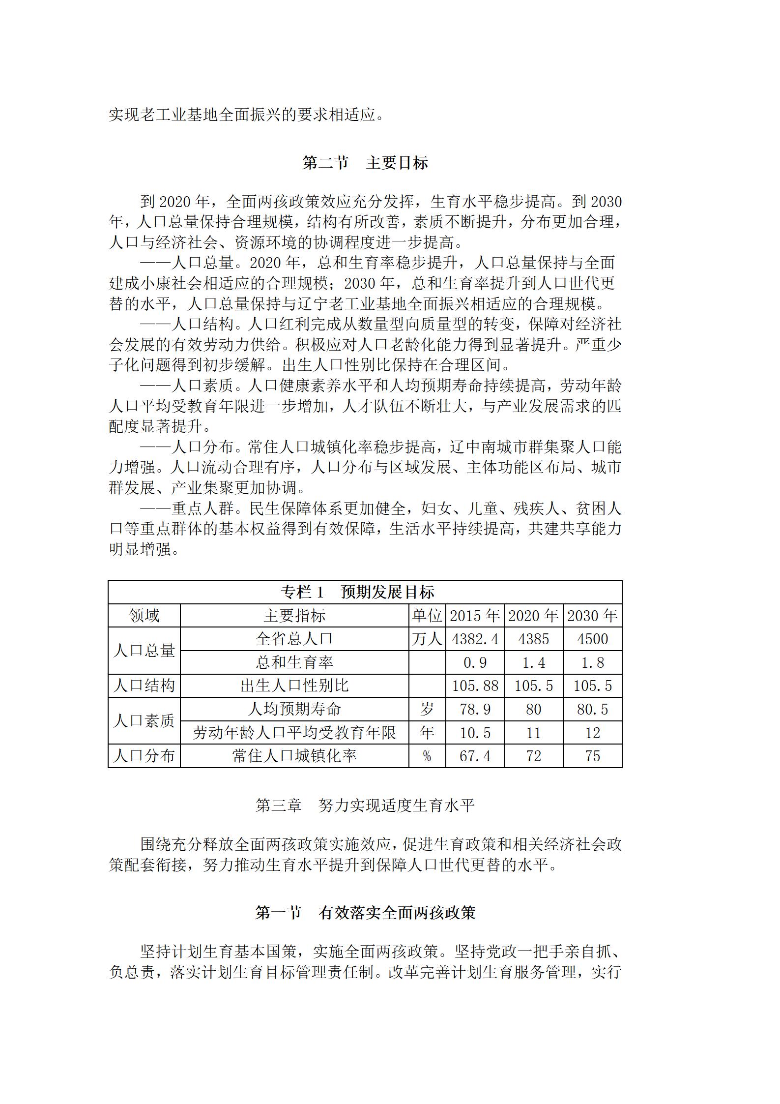 铁岭市人口和计划生育委员会最新发展规划深度解析